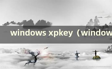 windows xpkey（windowsxpcdkey）